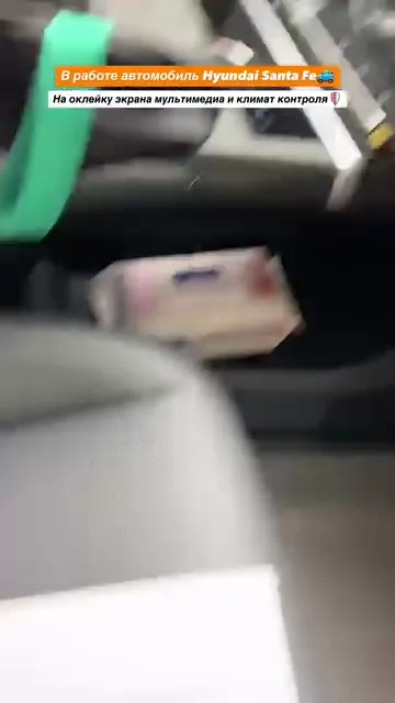 Видео оклейка экрана Hyundai Santa Fe