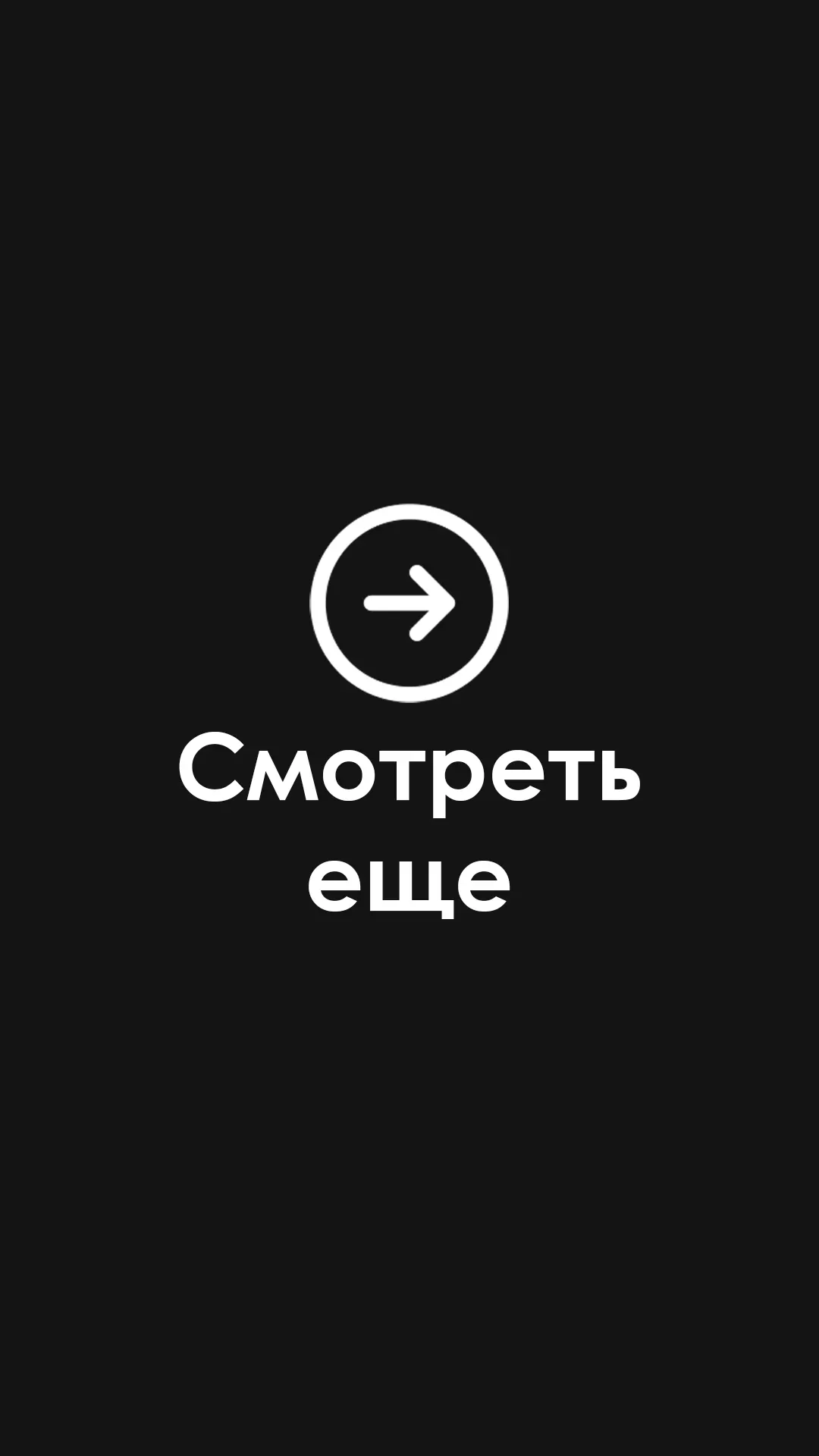 Смотреть далее